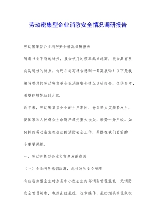 劳动密集型企业消防安全情况调研报告-