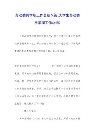 劳动委员学期工作总结5篇