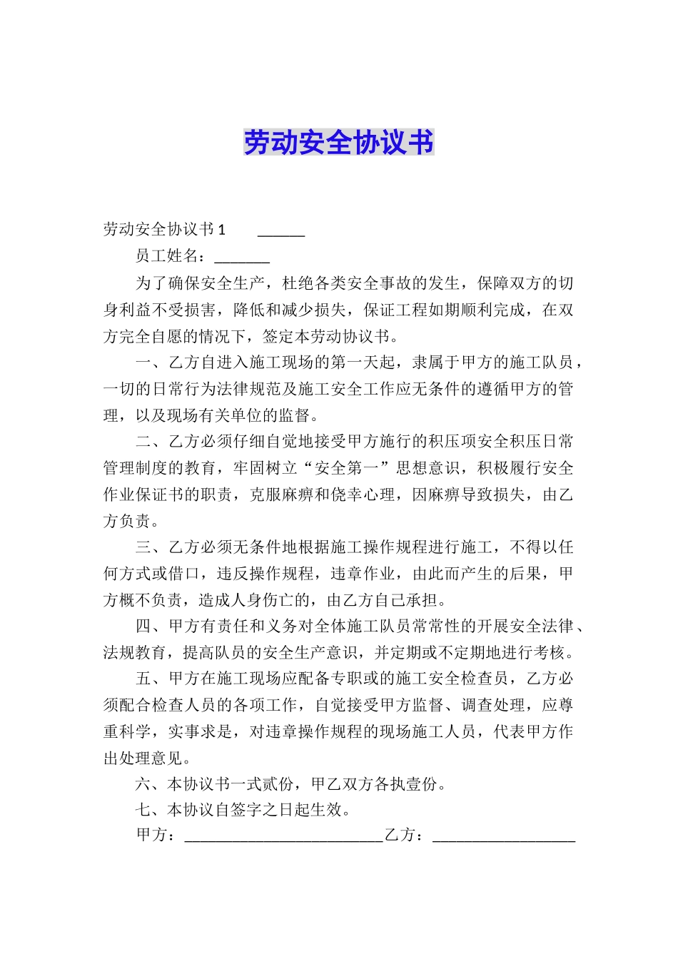 劳动安全协议书_第1页