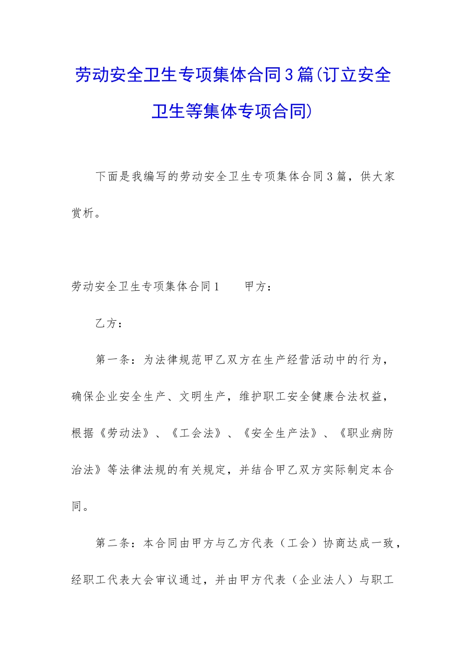 劳动安全卫生专项集体合同3篇_第1页