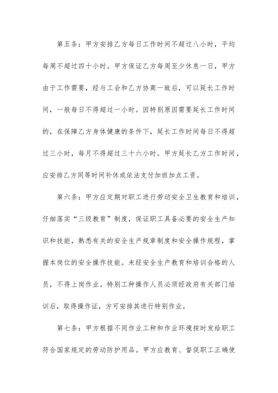 劳动安全卫生专项集体合同3篇_第3页
