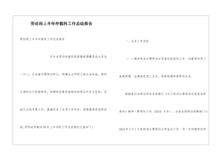 劳动局上半年仲裁科工作总结报告