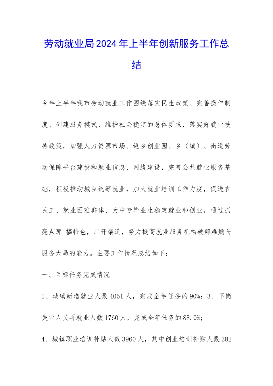 劳动就业局2024年上半年创新服务工作总结-_第1页