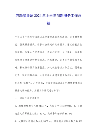 劳动就业局2024年上半年创新服务工作总结-
