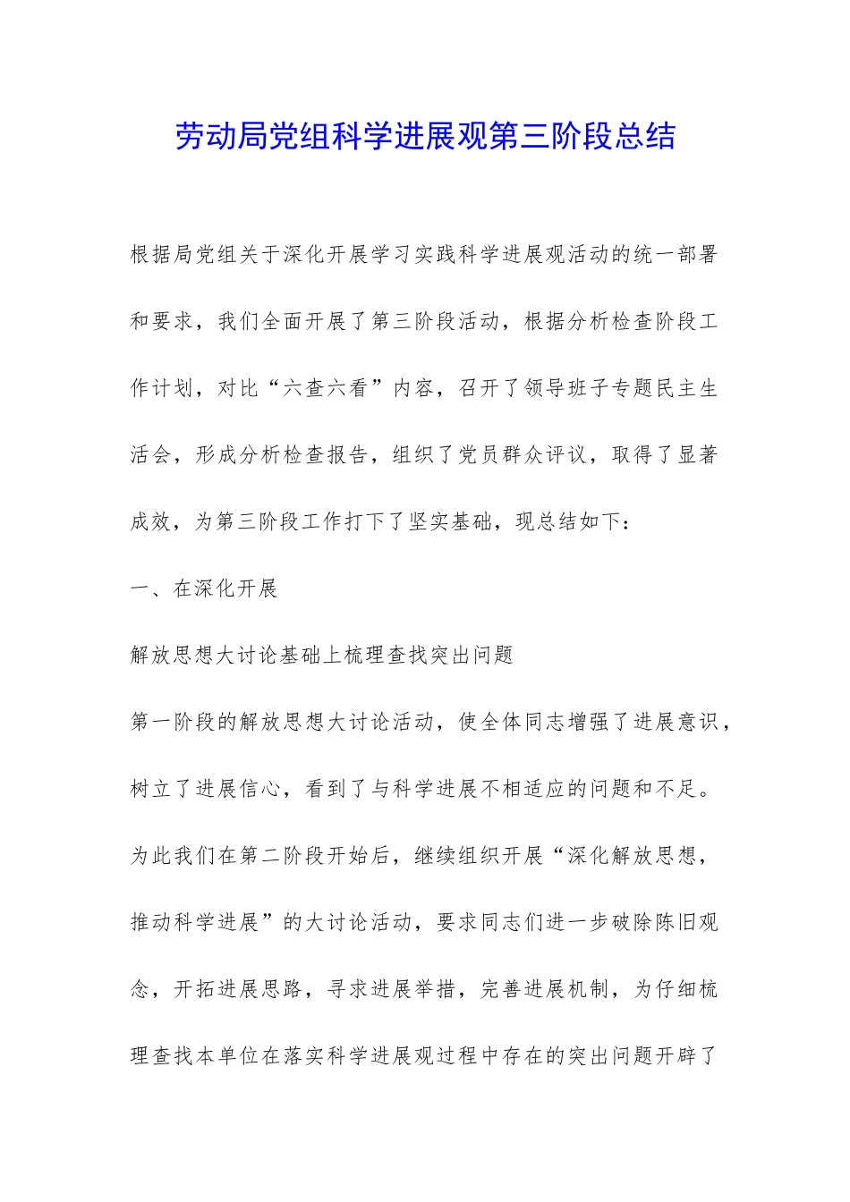 劳动局党组科学发展观第三阶段总结-_第1页