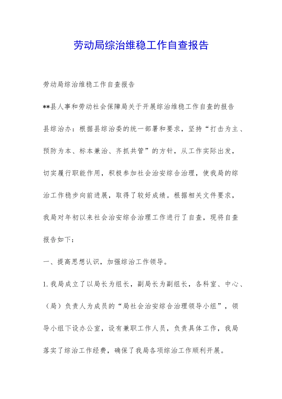 劳动局综治维稳工作自查报告-_第1页