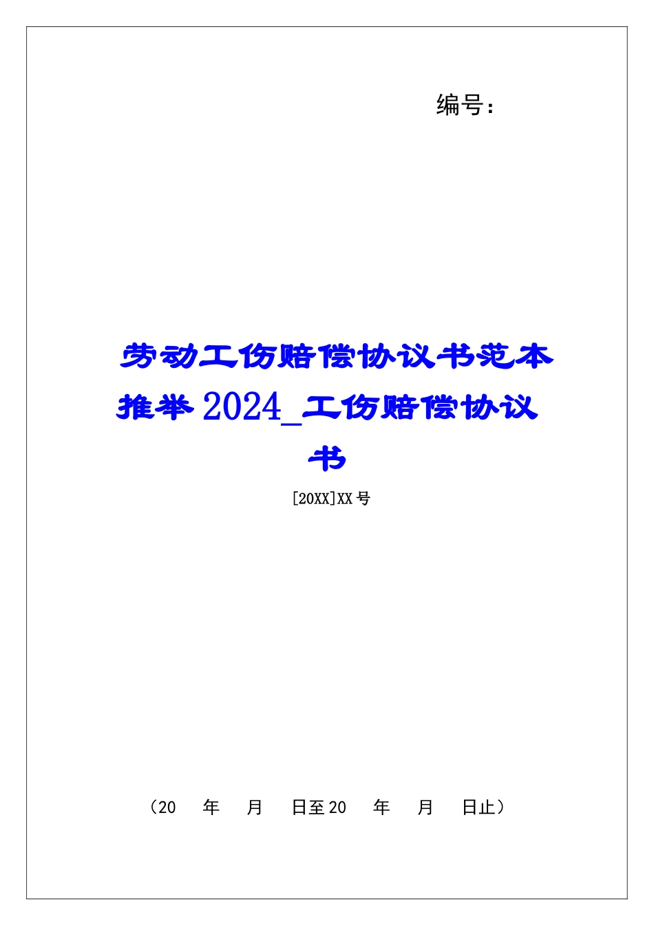劳动工伤赔偿协议书范本推荐2024工伤赔偿协议书_第1页
