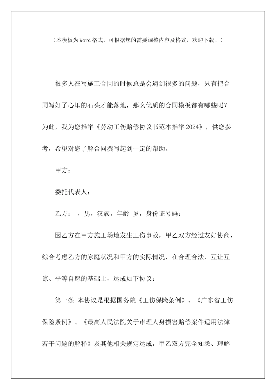 劳动工伤赔偿协议书范本推荐2024工伤赔偿协议书_第2页