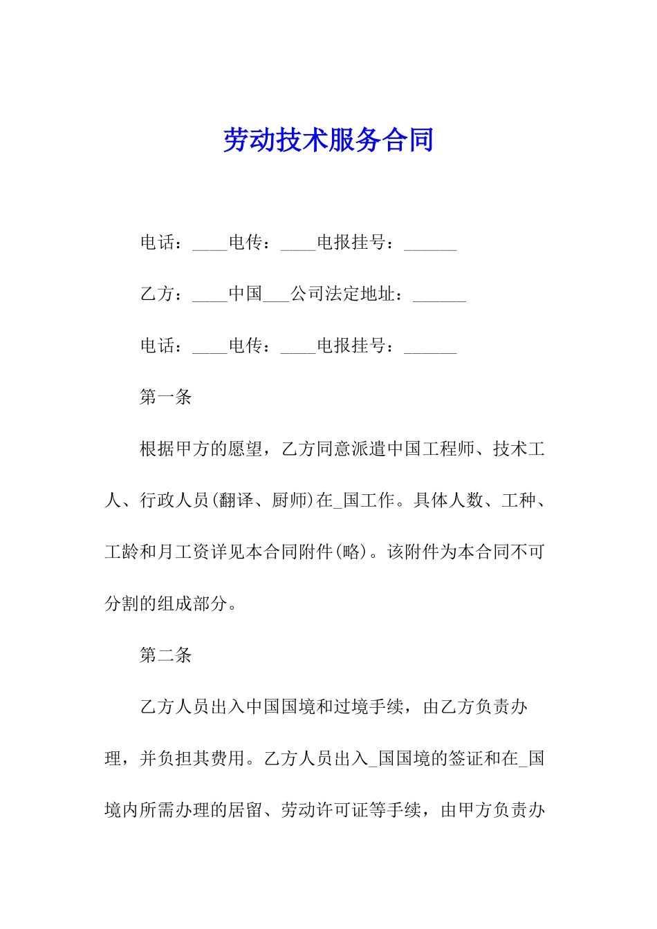 劳动技术服务合同_第1页