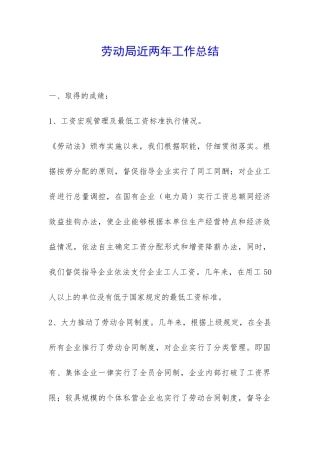 劳动局近两年工作总结-