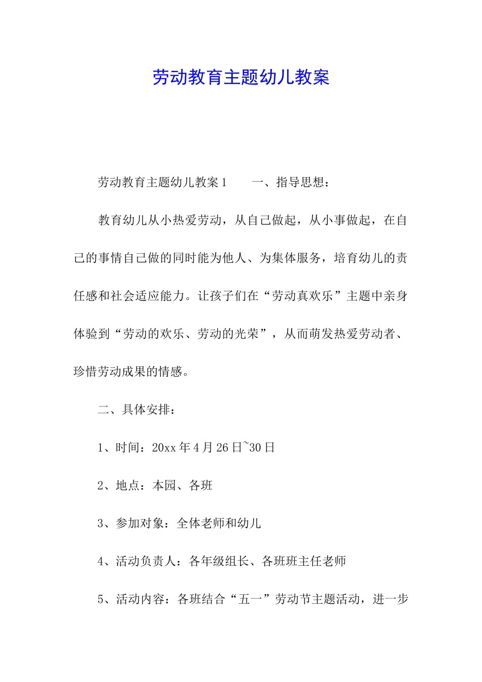 劳动教育主题幼儿教案_第1页