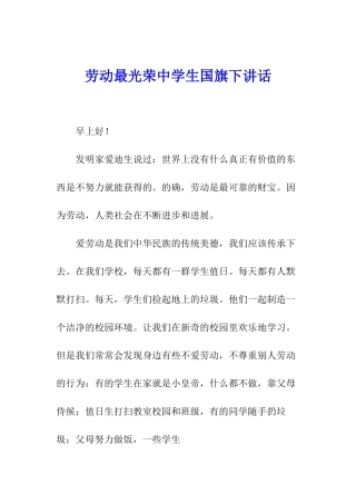 劳动最光荣中学生国旗下讲话