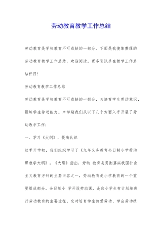 劳动教育教学工作总结-