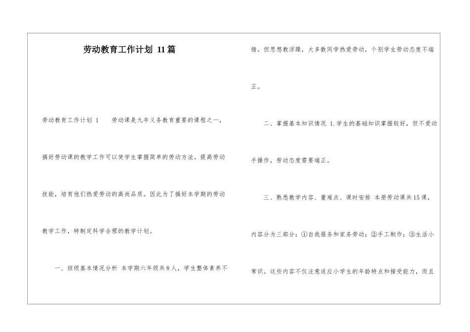 劳动教育工作计划-11篇_第1页