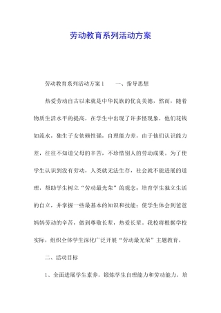 劳动教育系列活动方案