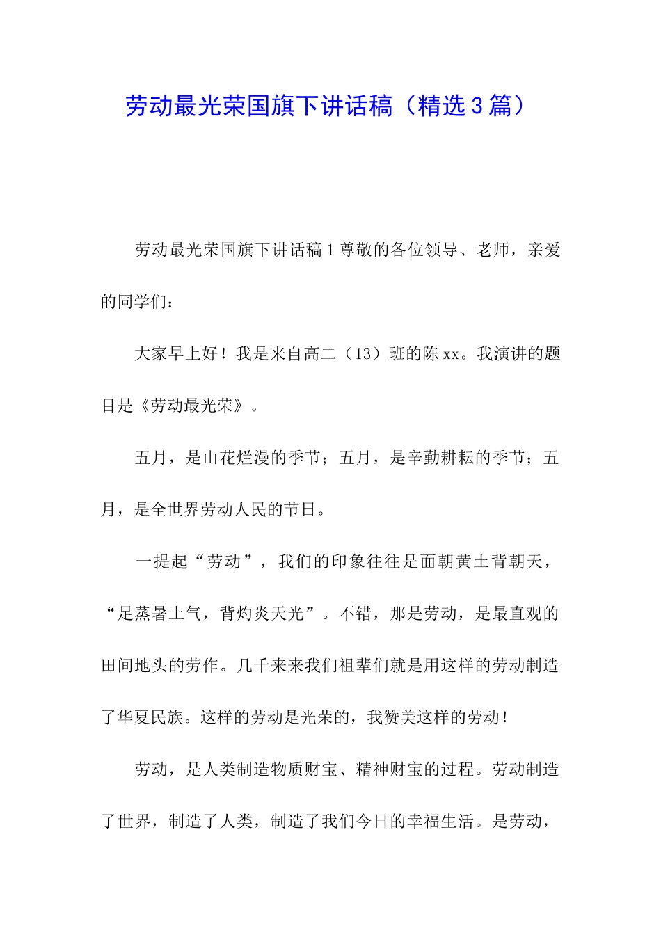 劳动最光荣国旗下讲话稿_第1页