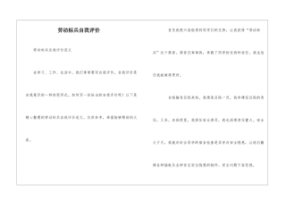 劳动标兵自我评价