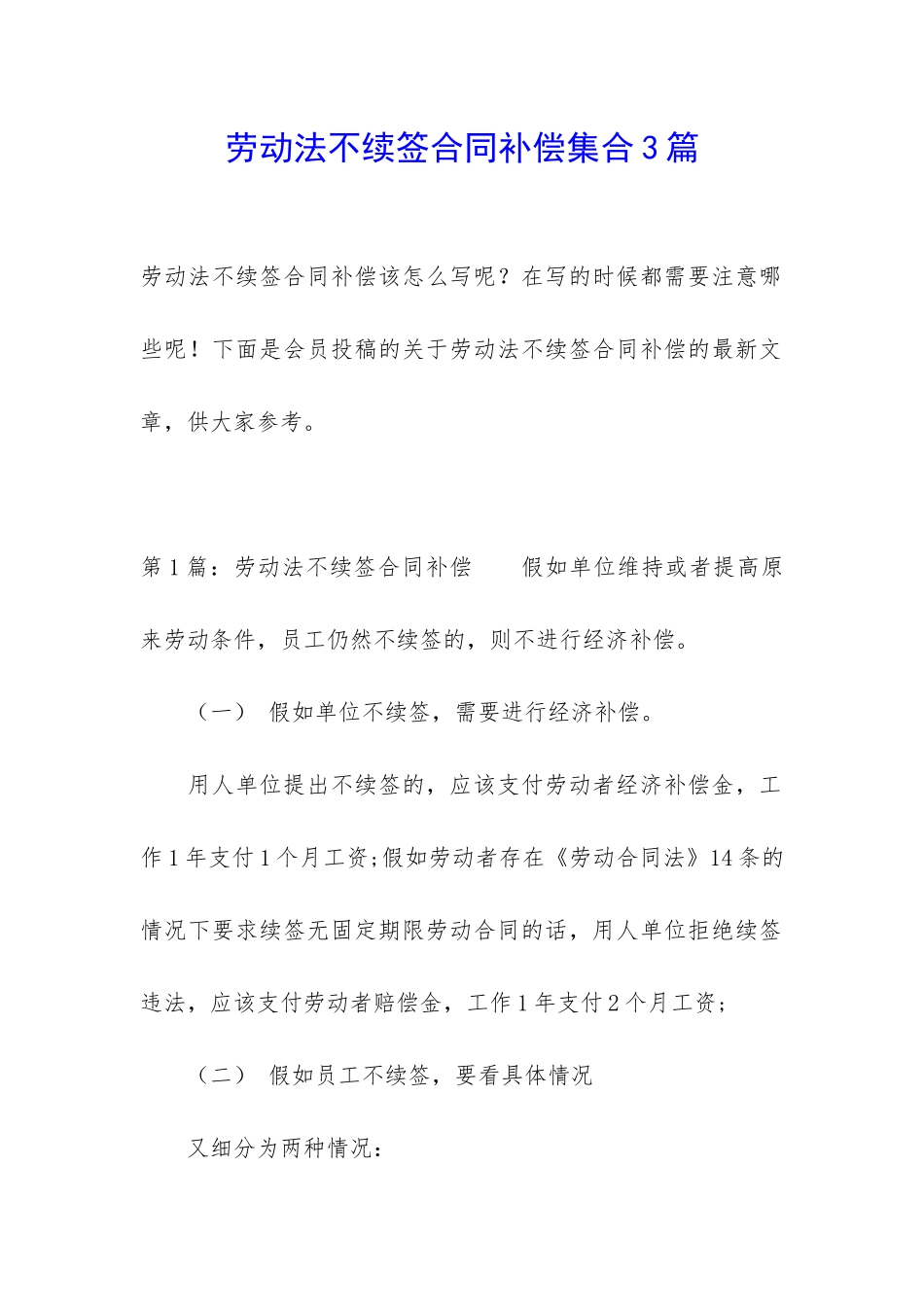 劳动法不续签合同补偿集合3篇_第1页