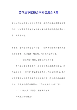劳动法不续签合同补偿集合3篇