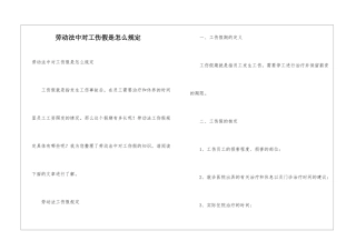 劳动法中对工伤假是怎么规定