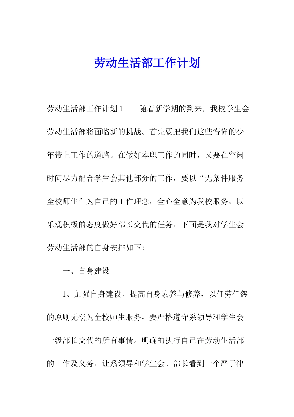 劳动生活部工作计划_第1页