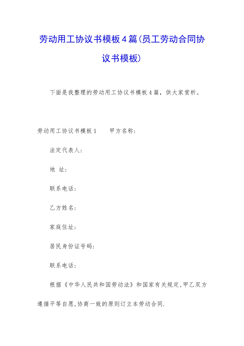 劳动用工协议书模板4篇_第1页