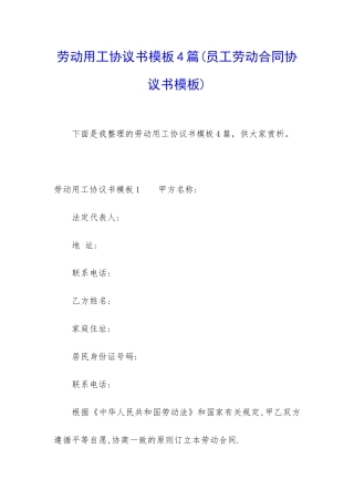 劳动用工协议书模板4篇