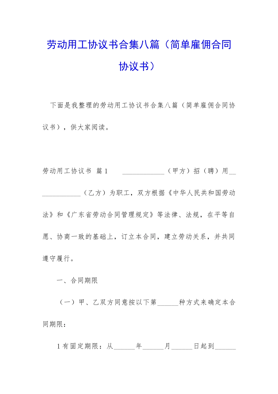 劳动用工协议书合集八篇_第1页