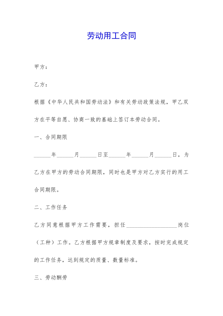 劳动用工合同-_第1页