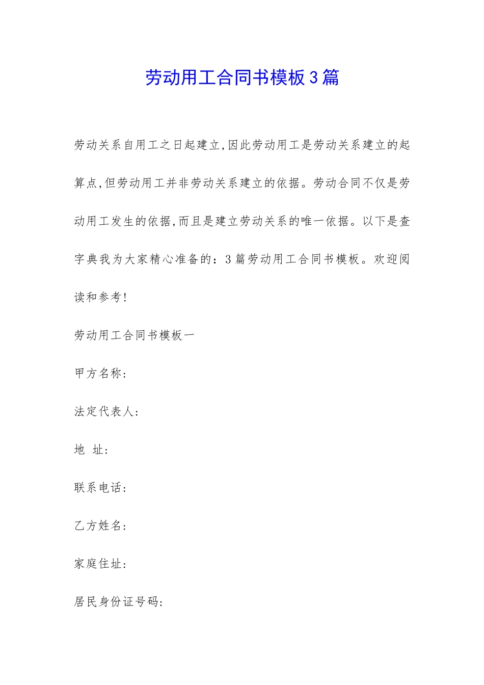 劳动用工合同书模板3篇-_第1页