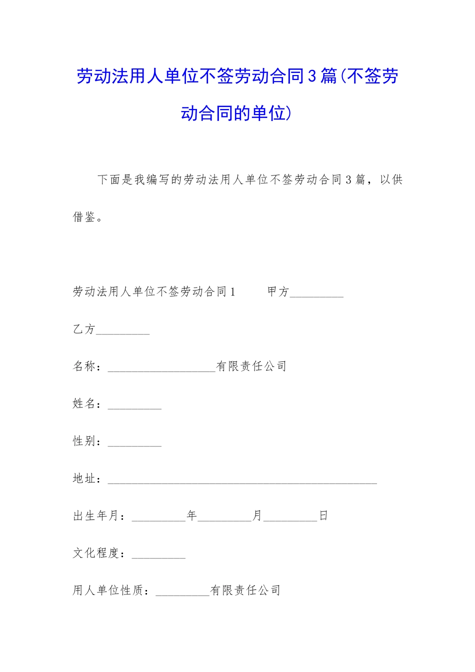 劳动法用人单位不签劳动合同3篇_第1页