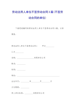 劳动法用人单位不签劳动合同3篇