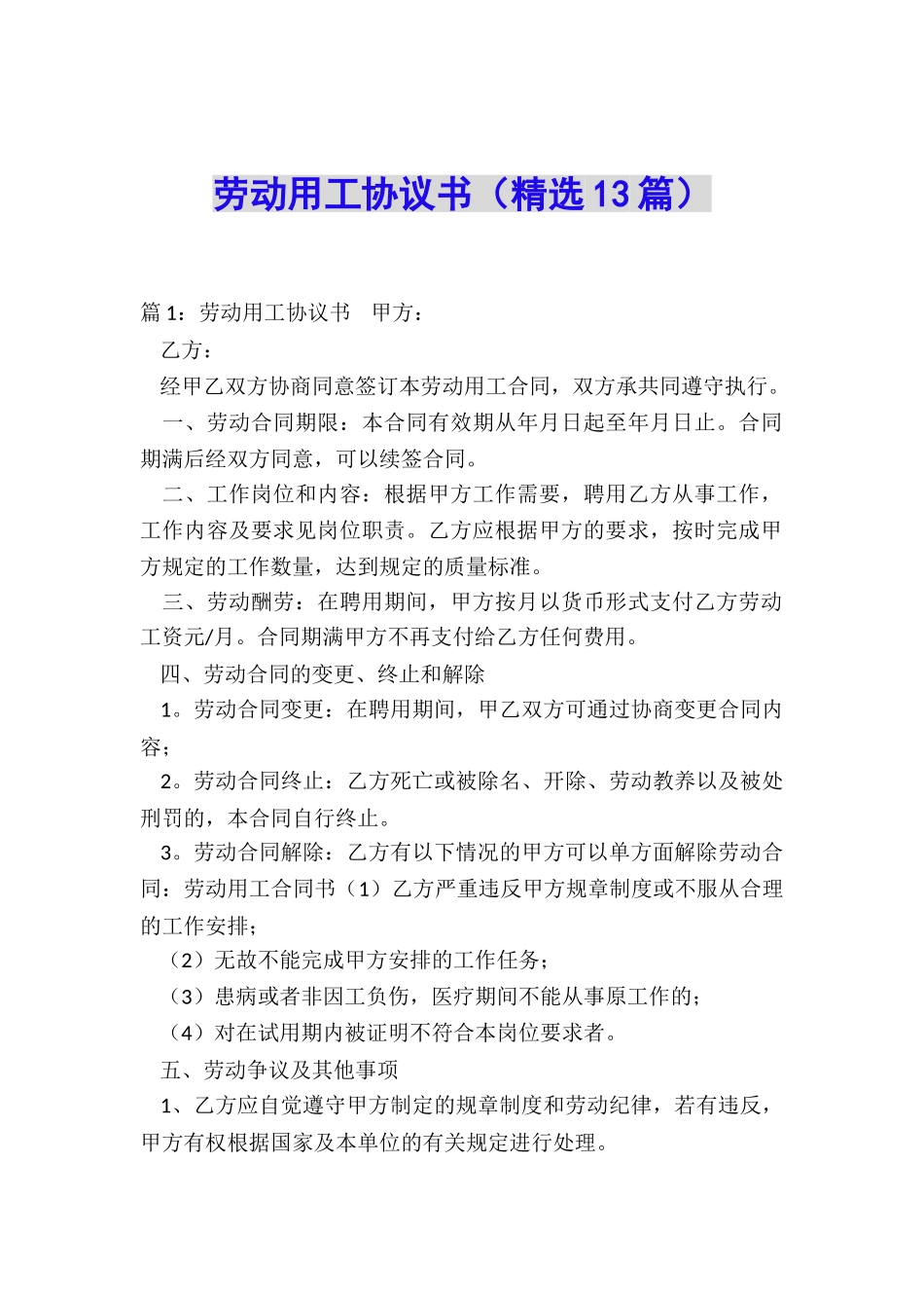 劳动用工协议书(精选13篇)_第1页
