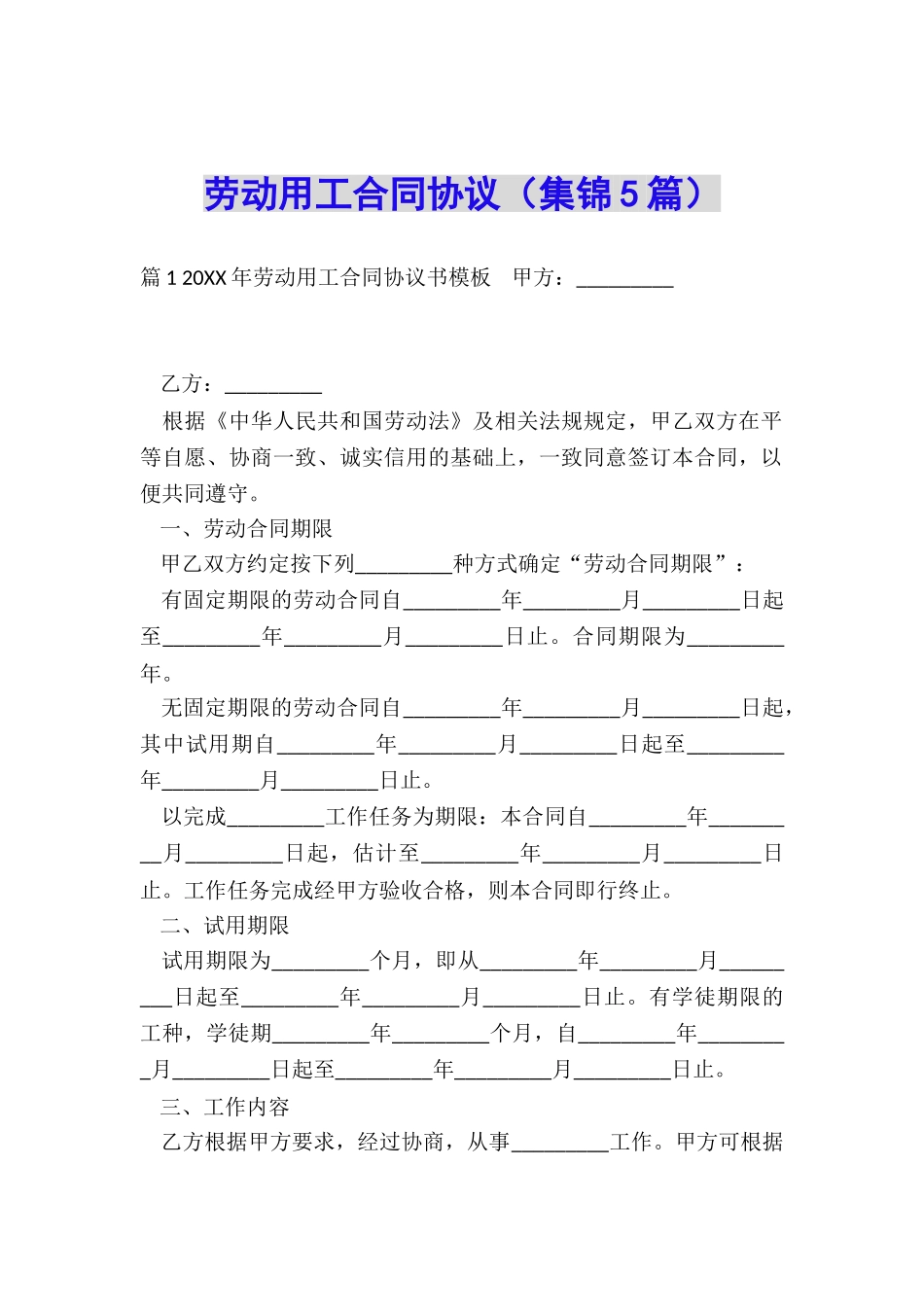 劳动用工合同协议_第1页