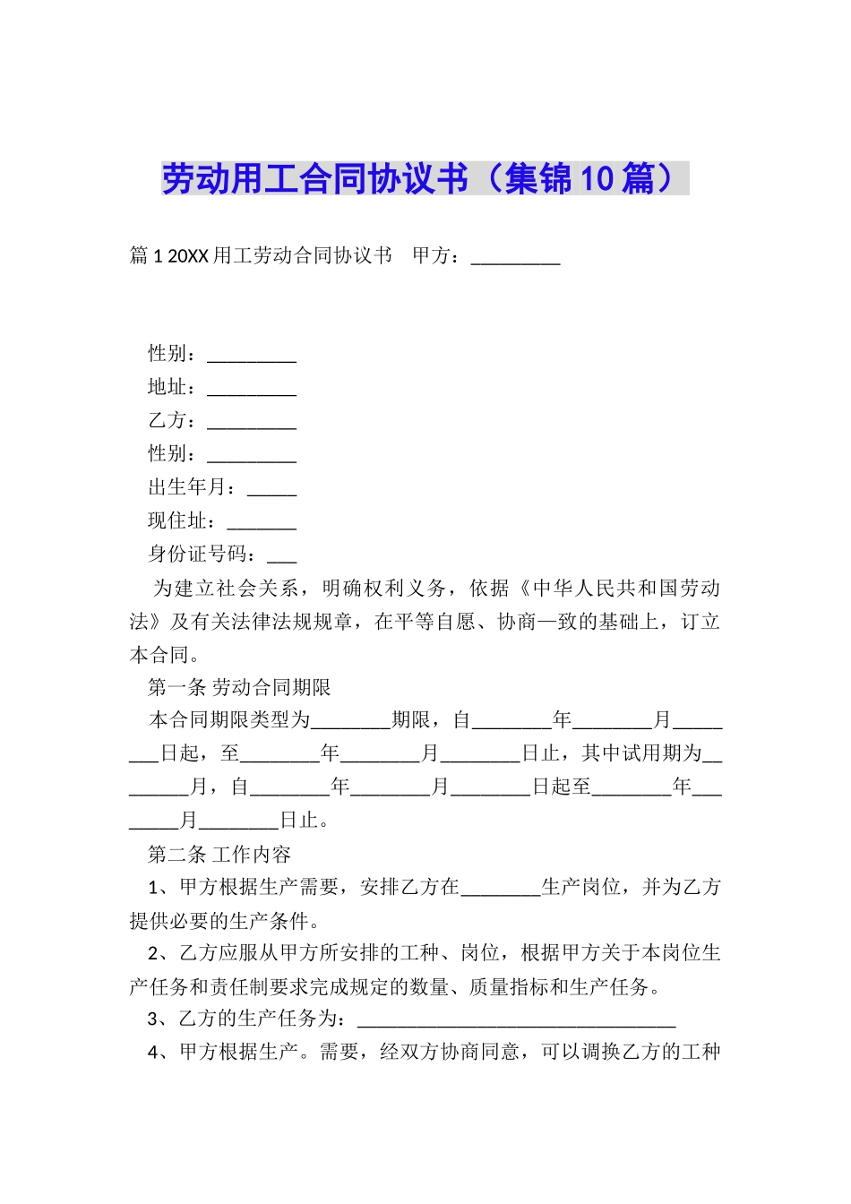 劳动用工合同协议书_第1页