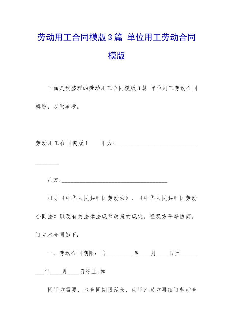 劳动用工合同模版3篇-单位用工劳动合同模版_第1页