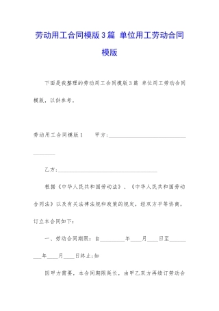 劳动用工合同模版3篇-单位用工劳动合同模版