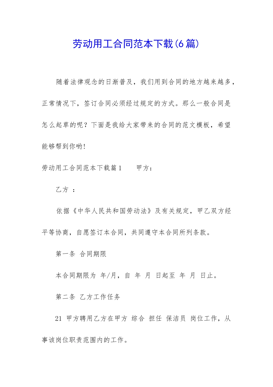 劳动用工合同范本下载_第1页