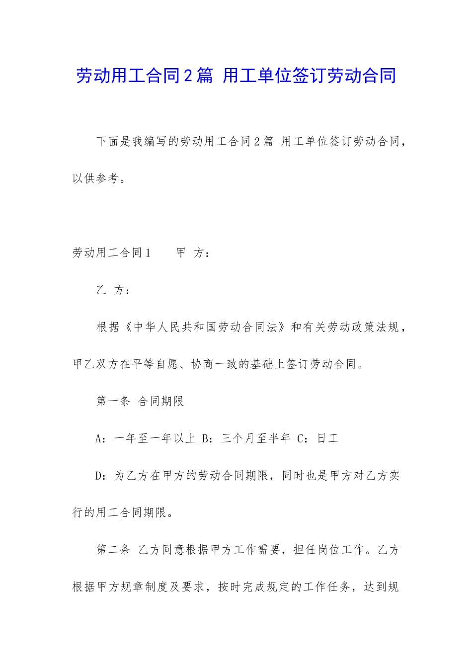 劳动用工合同2篇-用工单位签订劳动合同_第1页