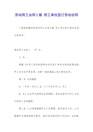 劳动用工合同2篇-用工单位签订劳动合同