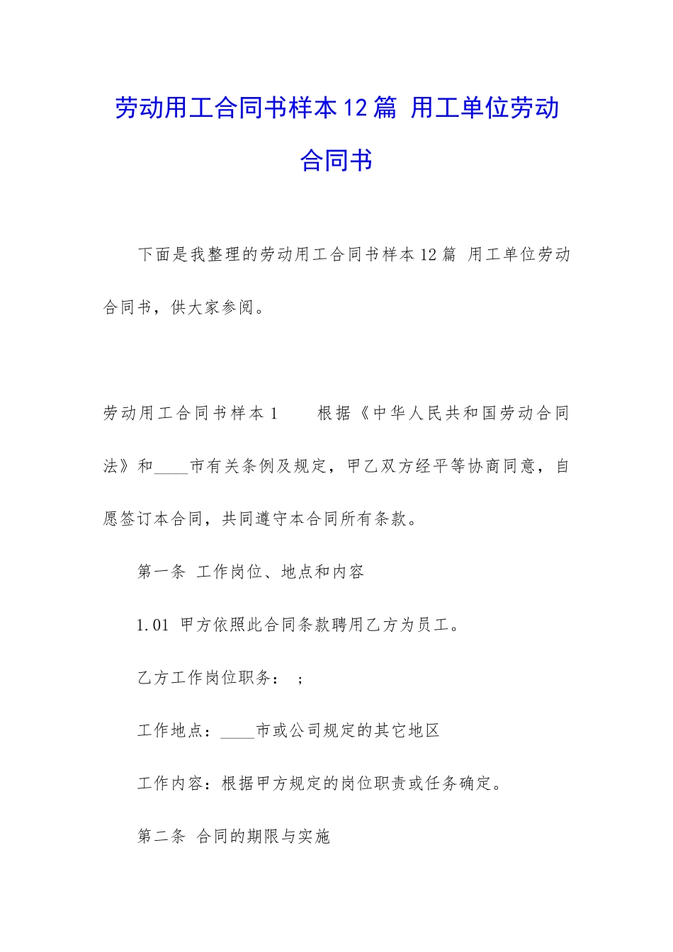 劳动用工合同书样本12篇-用工单位劳动合同书_第1页
