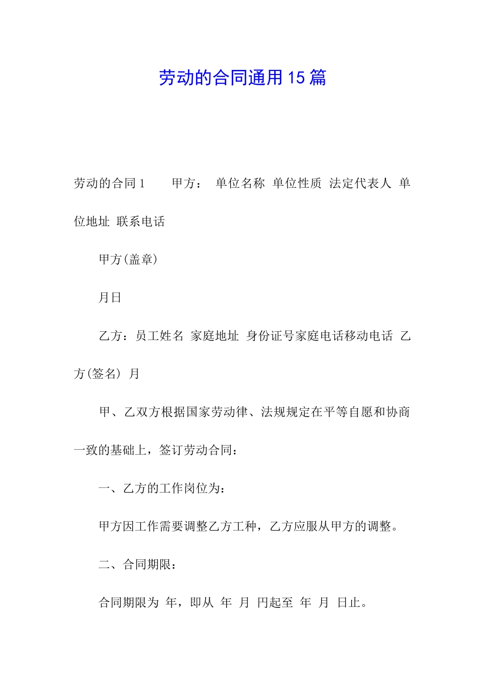 劳动的合同通用15篇_第1页