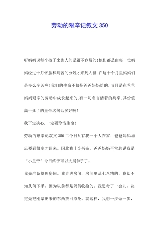 劳动的艰辛记叙文350