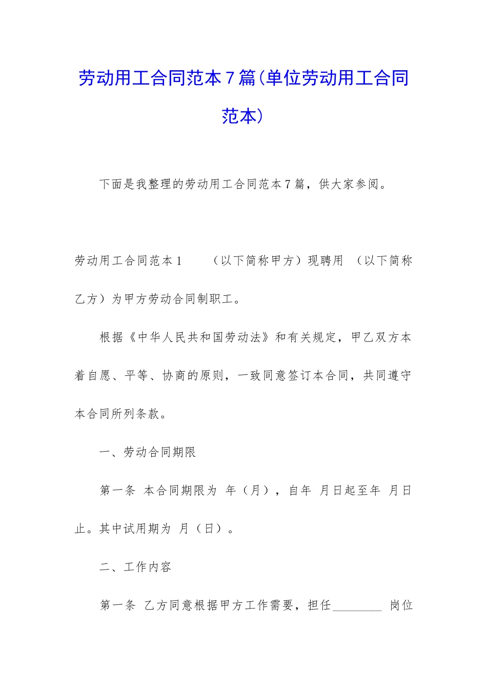 劳动用工合同范本7篇_第1页