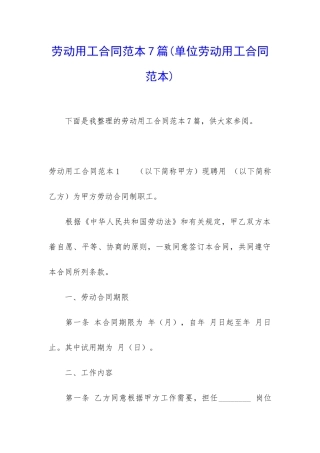 劳动用工合同范本7篇