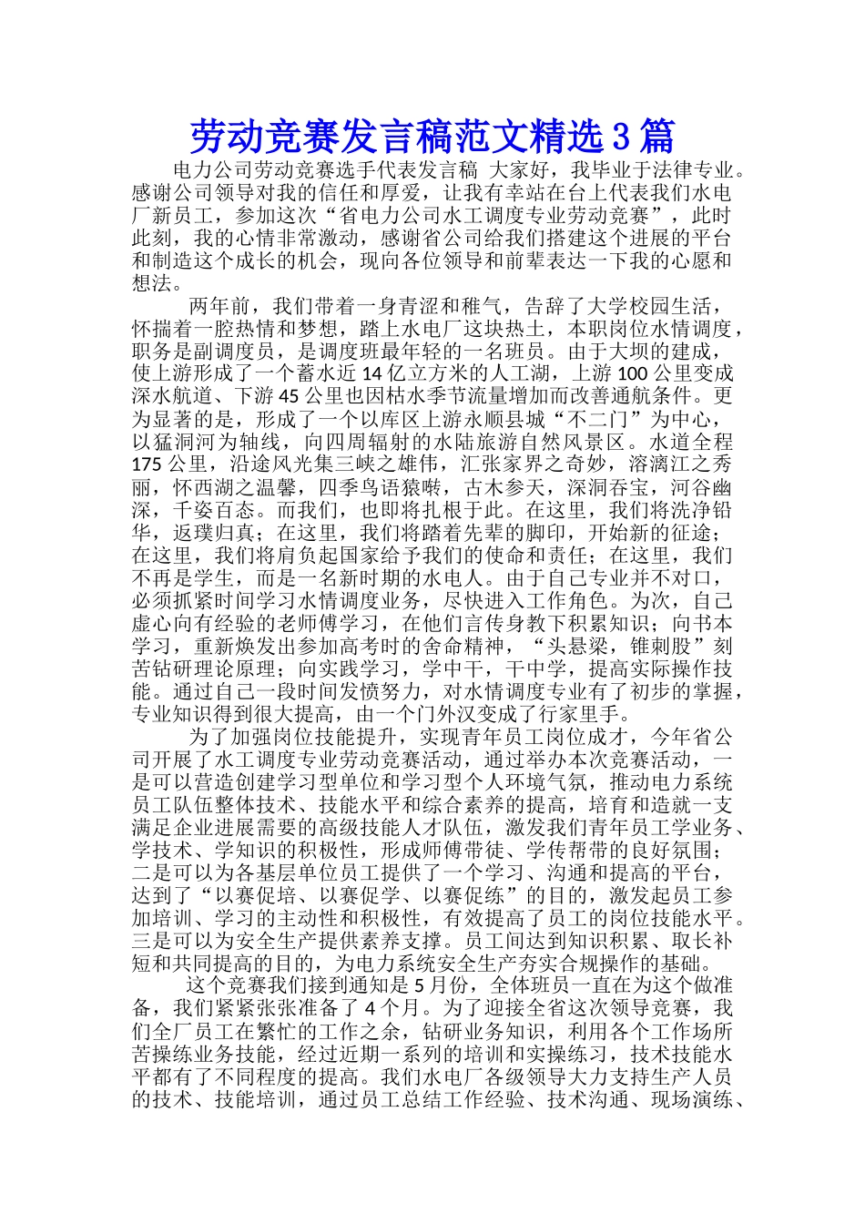 劳动竞赛发言稿范文精选3篇_第1页