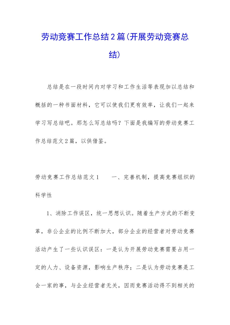 劳动竞赛工作总结2篇_第1页