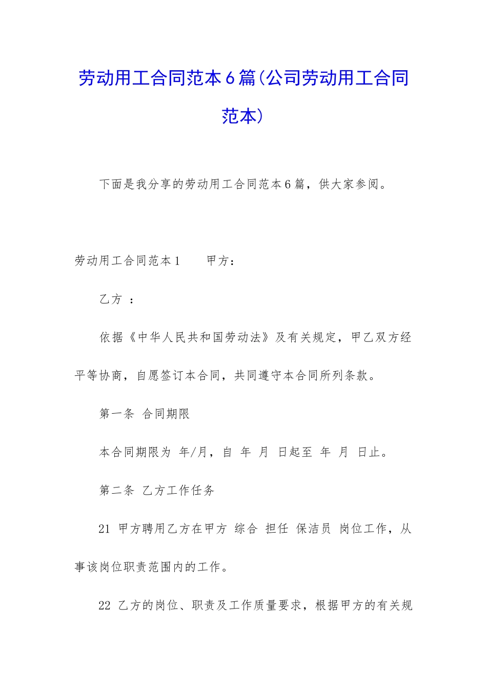 劳动用工合同范本6篇_第1页