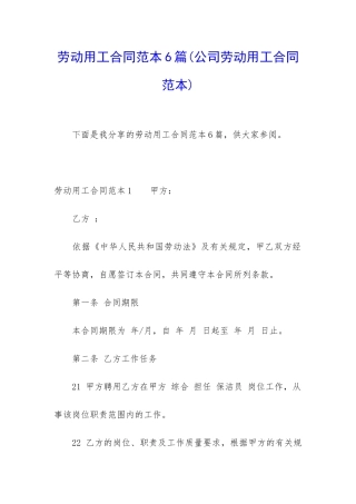 劳动用工合同范本6篇