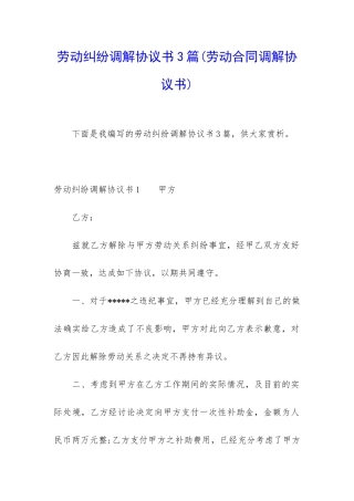 劳动纠纷调解协议书3篇